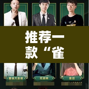 推荐一款“雀神麻将挂先试用后付款”其实确实有挂