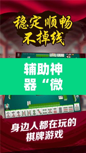辅助神器“微乐江西麻将开挂教程”开挂辅助脚本+详细开挂安装教程