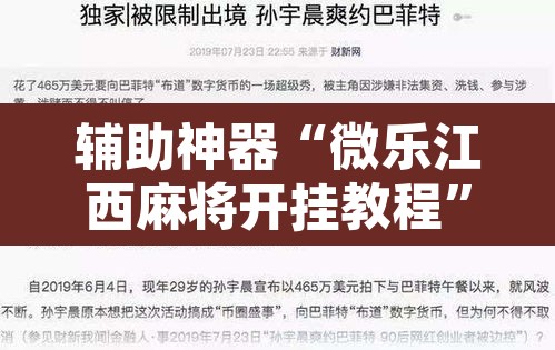 辅助神器“微乐江西麻将开挂教程	”开挂辅助脚本+详细开挂安装教程