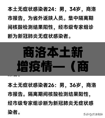 商洛本土新增疫情—（商洛疫情通报 最新）