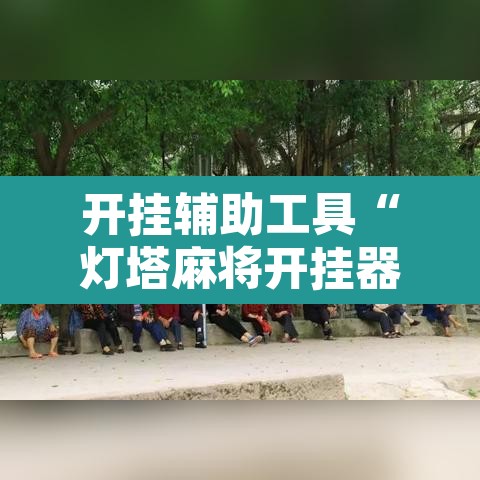 开挂辅助工具“灯塔麻将开挂器	”开挂辅助脚本+详细开挂安装教程