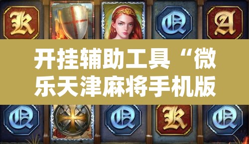 开挂辅助工具“微乐天津麻将手机版必胜秘籍”(透视挂)辅助透视教程