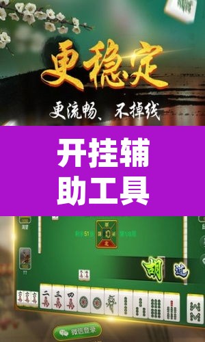 开挂辅助工具“微乐天津麻将手机版必胜秘籍”(透视挂)辅助透视教程