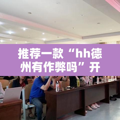 推荐一款“hh德州有作弊吗”开挂辅助脚本+详细开挂安装教程