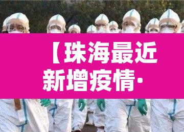 【珠海最近新增疫情·珠海疫情最新消息今天新增病例】