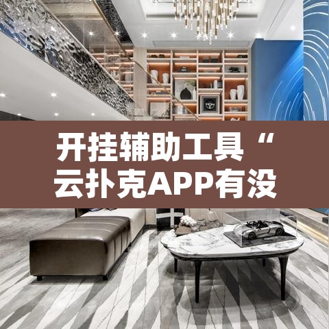 开挂辅助工具“云扑克APP有没有挂	”其实确实有挂