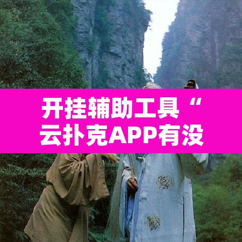 开挂辅助工具“云扑克APP有没有挂”其实确实有挂