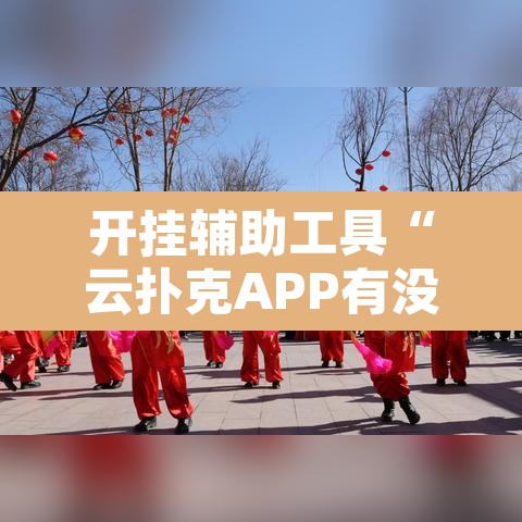 开挂辅助工具“云扑克APP有没有挂”其实确实有挂