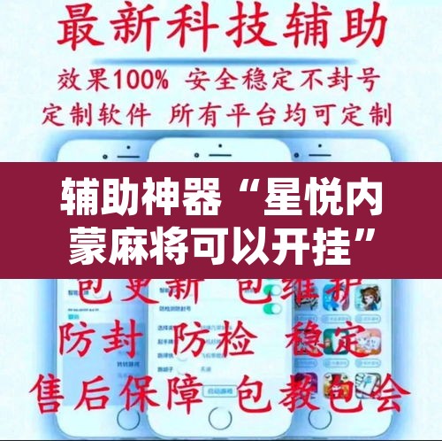 辅助神器“星悦内蒙麻将可以开挂”(透视挂)辅助透视教程