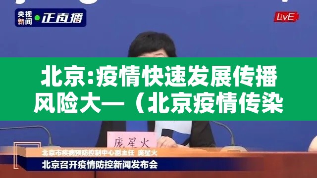 北京:疫情快速发展传播风险大—（北京疫情传染源究竟在哪?）