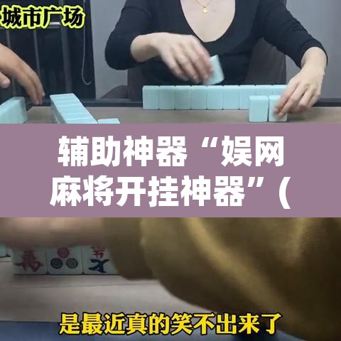 辅助神器“娱网麻将开挂神器”(透视挂)辅助透视教程