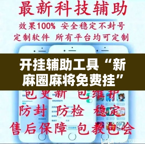 开挂辅助工具“新麻圈麻将免费挂”附辅助神器开挂脚本详细步骤