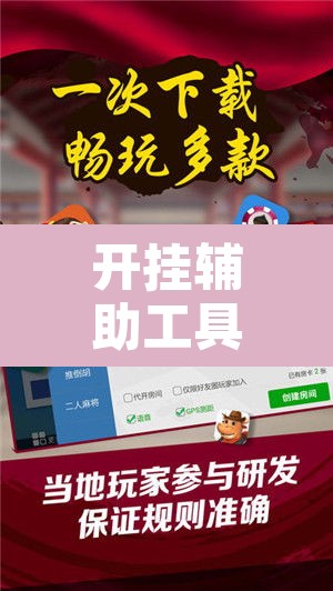 开挂辅助工具“新麻圈麻将免费挂	”附辅助神器开挂脚本详细步骤
