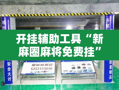 开挂辅助工具“新麻圈麻将免费挂”附辅助神器开挂脚本详细步骤