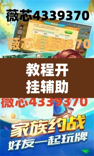 教程开挂辅助“天天南通长牌确实真的有挂”开挂辅助脚本+详细开挂安装教程