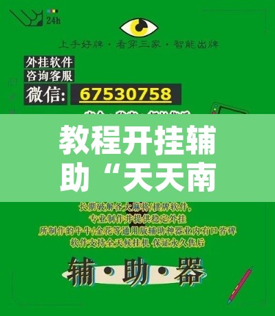 教程开挂辅助“天天南通长牌确实真的有挂”开挂辅助脚本+详细开挂安装教程