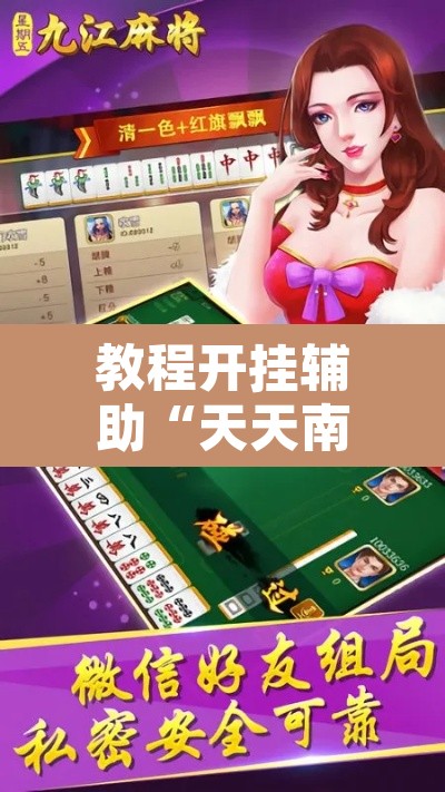 教程开挂辅助“天天南通长牌确实真的有挂	”开挂辅助脚本+详细开挂安装教程
