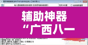 辅助神器“广西八一字牌开挂辅助软件”开挂辅助脚本+详细开挂安装教程
