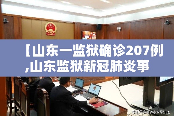 【山东一监狱确诊207例,山东监狱新冠肺炎事件】