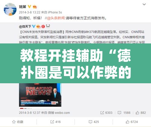 教程开挂辅助“德扑圈是可以作弊的”(透视)其实确实有挂