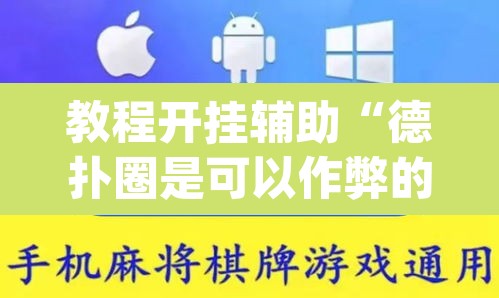 教程开挂辅助“德扑圈是可以作弊的	”(透视)其实确实有挂