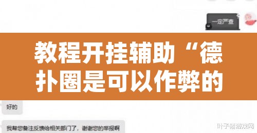 教程开挂辅助“德扑圈是可以作弊的”(透视)其实确实有挂