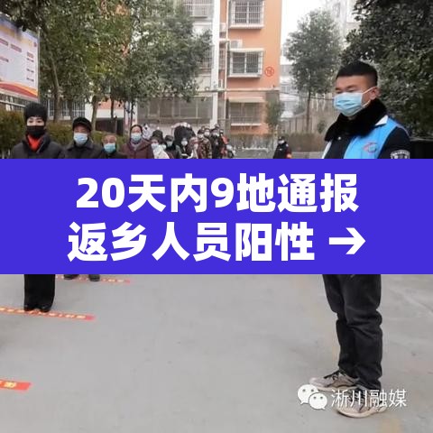 20天内9地通报返乡人员阳性 → 1月20日全国返乡 20天内9地通报返乡人员阳性 → 1月20日全国返乡