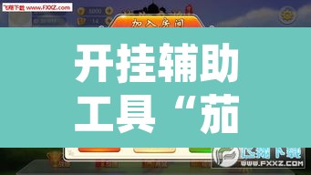 开挂辅助工具“茄子娱乐拼三张透视挂	”(透视挂)辅助透视教程