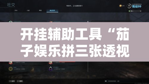开挂辅助工具“茄子娱乐拼三张透视挂”(透视挂)辅助透视教程