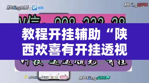 教程开挂辅助“陕西欢喜有开挂透视吗”附辅助神器开挂脚本详细步骤