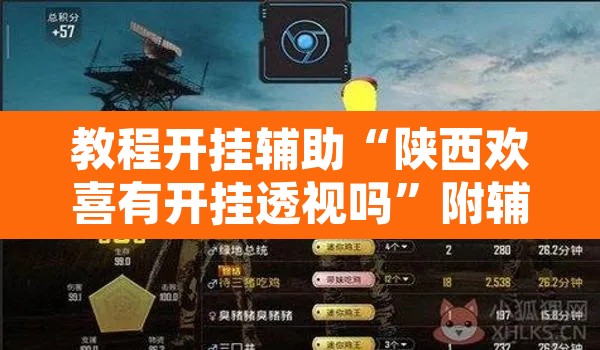 教程开挂辅助“陕西欢喜有开挂透视吗	”附辅助神器开挂脚本详细步骤