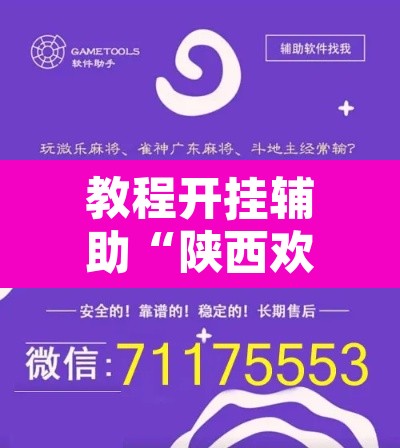 教程开挂辅助“陕西欢喜有开挂透视吗”附辅助神器开挂脚本详细步骤