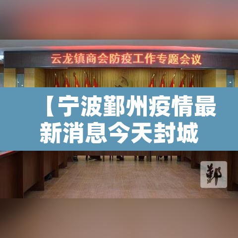 【宁波鄞州疫情最新消息今天封城了·宁波鄞州疫情最新消息今天封城了吗】 【宁波鄞州疫情最新消息今天封城了·宁波鄞州疫情最新消息今天封城了吗】