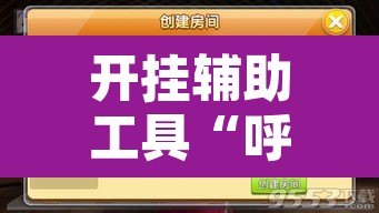 开挂辅助工具“呼伦贝尔麻将确实真的有挂”开挂辅助脚本+详细开挂安装教程