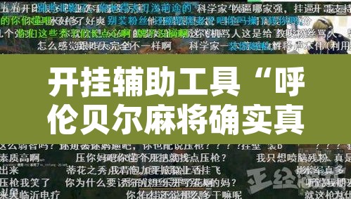 开挂辅助工具“呼伦贝尔麻将确实真的有挂	”开挂辅助脚本+详细开挂安装教程