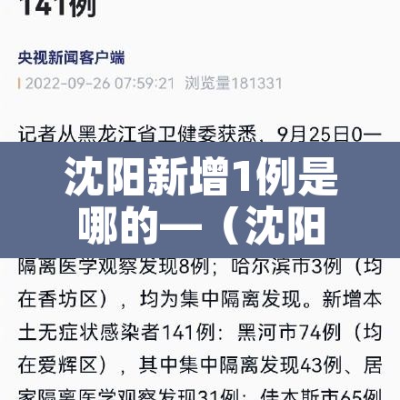 沈阳新增1例是哪的—（沈阳新增一例是哪个区的）