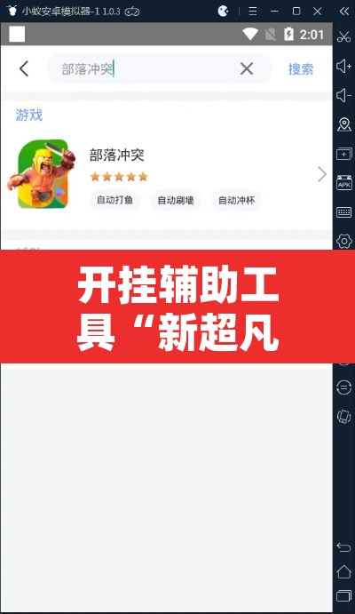 开挂辅助工具“新超凡大厅到底有没有挂	”开挂辅助脚本+详细开挂安装教程