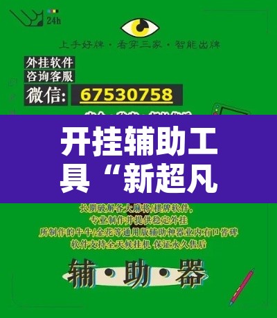 开挂辅助工具“新超凡大厅到底有没有挂	”开挂辅助脚本+详细开挂安装教程