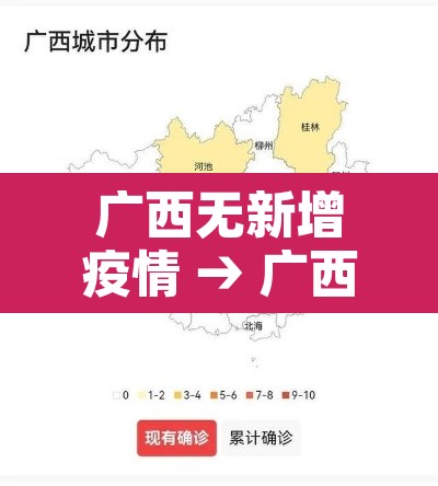 广西无新增疫情 → 广西新增无症状1例