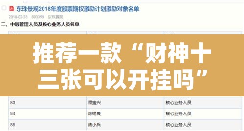 推荐一款“财神十三张可以开挂吗”附辅助神器开挂脚本详细步骤