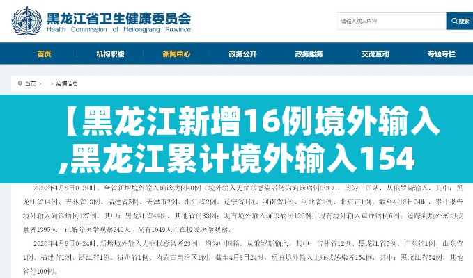 【黑龙江新增16例境外输入,黑龙江累计境外输入154例】 【黑龙江新增16例境外输入,黑龙江累计境外输入154例】