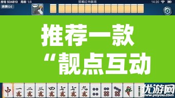 推荐一款“靓点互动长牌有透视挂吗”(透视挂)辅助透视教程