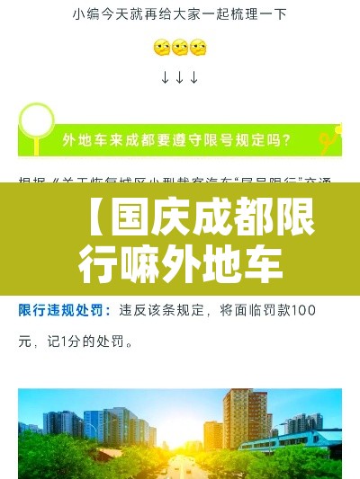 【国庆成都限行嘛外地车,国庆成都限行不】 【国庆成都限行嘛外地车,国庆成都限行不】