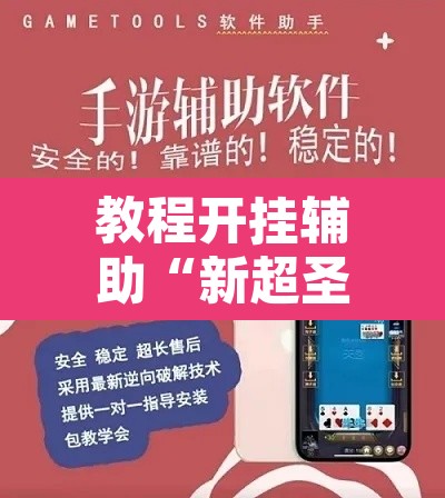 教程开挂辅助“新超圣开挂教程”附辅助神器开挂脚本详细步骤