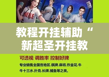 教程开挂辅助“新超圣开挂教程”附辅助神器开挂脚本详细步骤
