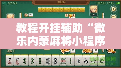教程开挂辅助“微乐内蒙麻将小程序必赢神器免费安装	”其实确实有挂