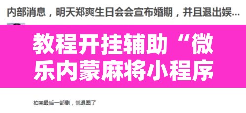 教程开挂辅助“微乐内蒙麻将小程序必赢神器免费安装”其实确实有挂