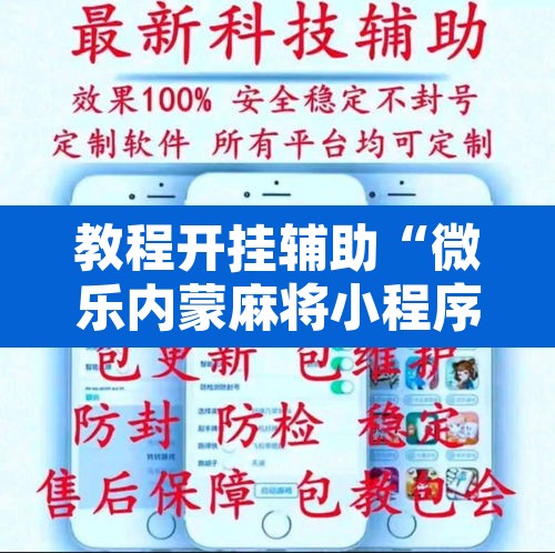 教程开挂辅助“微乐内蒙麻将小程序必赢神器免费安装”其实确实有挂