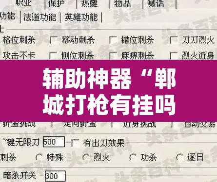 辅助神器“郸城打枪有挂吗	”附辅助神器开挂脚本详细步骤