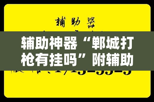 辅助神器“郸城打枪有挂吗”附辅助神器开挂脚本详细步骤